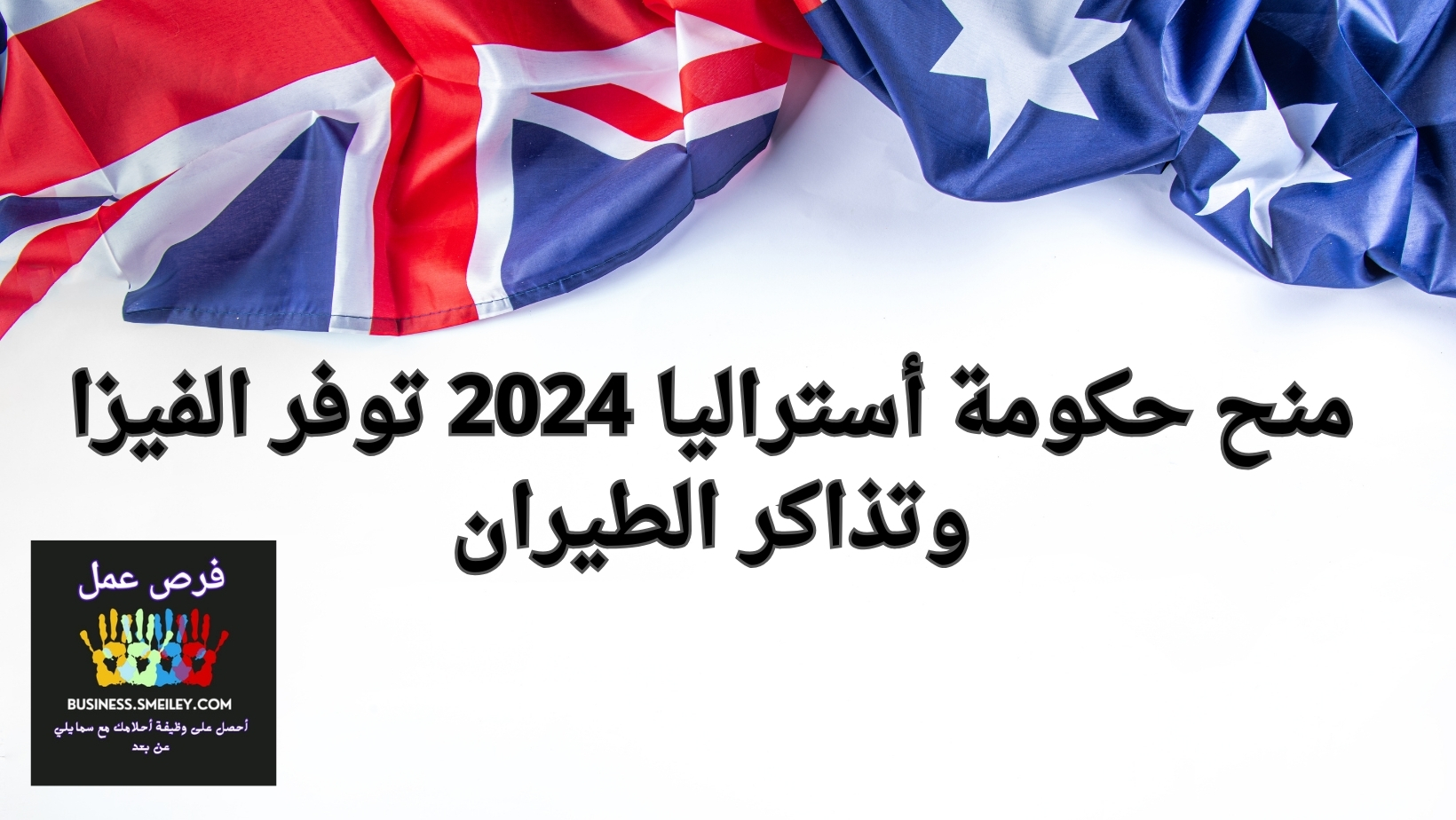 منح حكومة أستراليا 2024 توفر الفيزا وتذاكر الطيران وراتب شهري